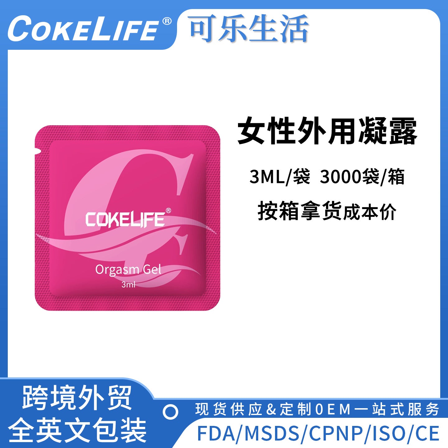 跨境cokelife情趣用品单包液女性快感凝露成人情趣用品 3000包/箱